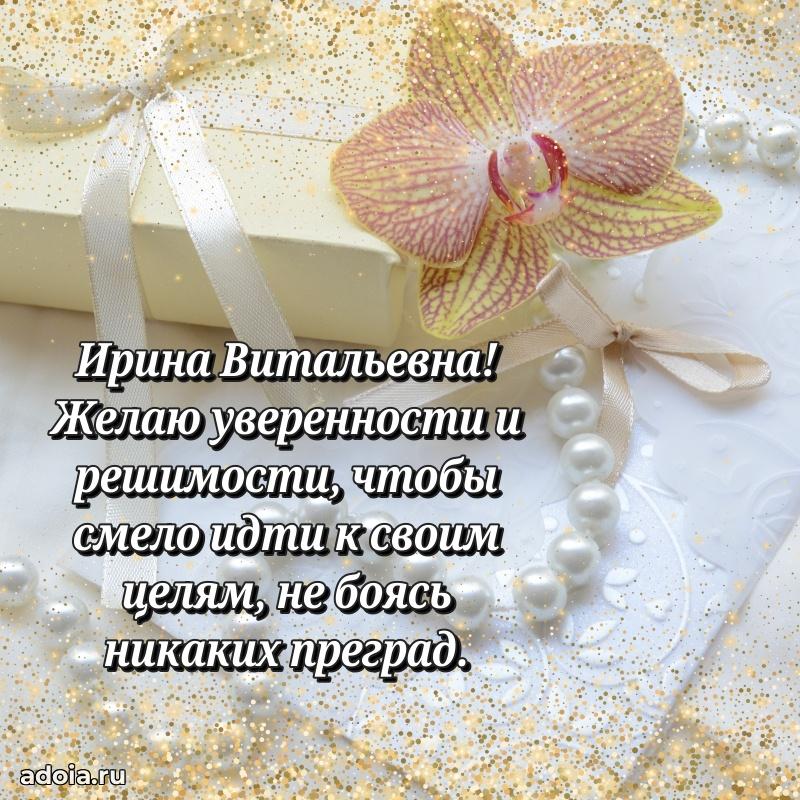 70 лет поздравление с юбилеем Ирине Витальевне в открытке