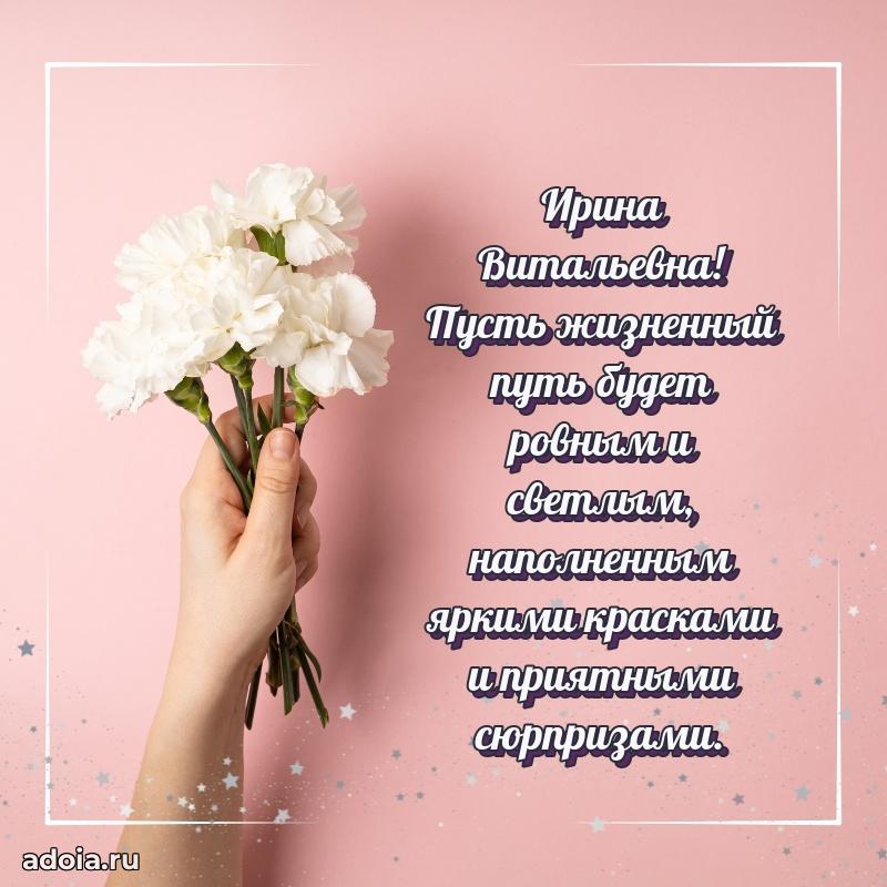 Волшебная поздравительная открытка Ирине Витальевне