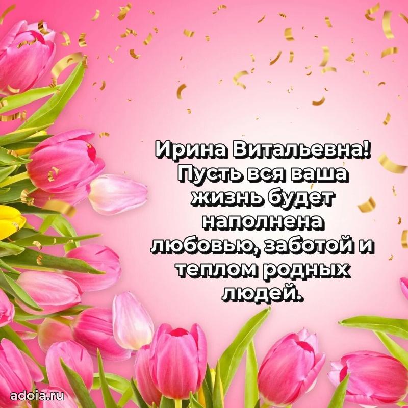 Элегантное поздравление с днем рождения Ирине Витальевне