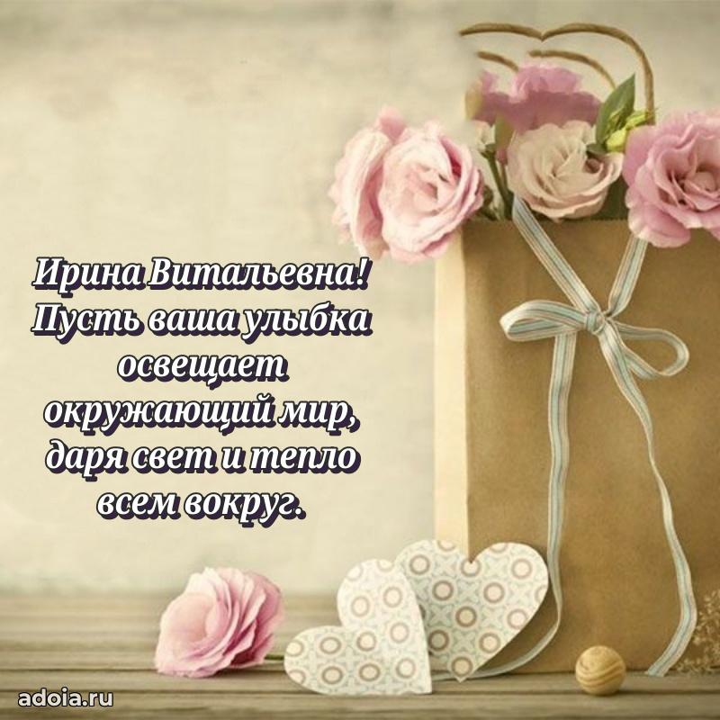 С юбилеем картинка 45 лет Ирине Витальевне
