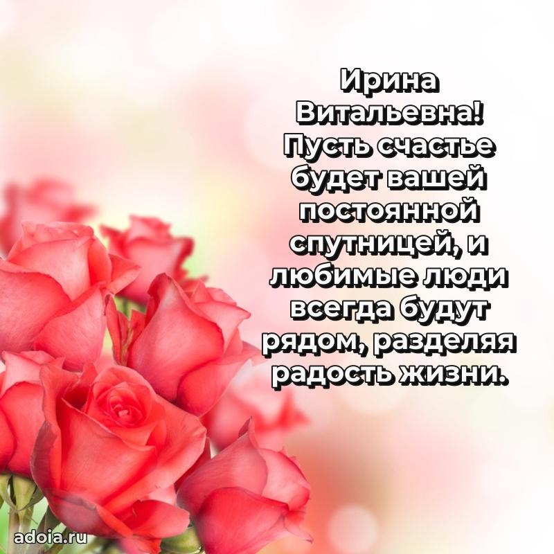 Романтическое поздравление в открытке Ирине Витальевне