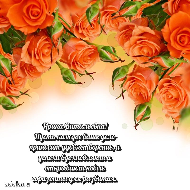Стильное поздравление с днем рождения Ирине Витальевне
