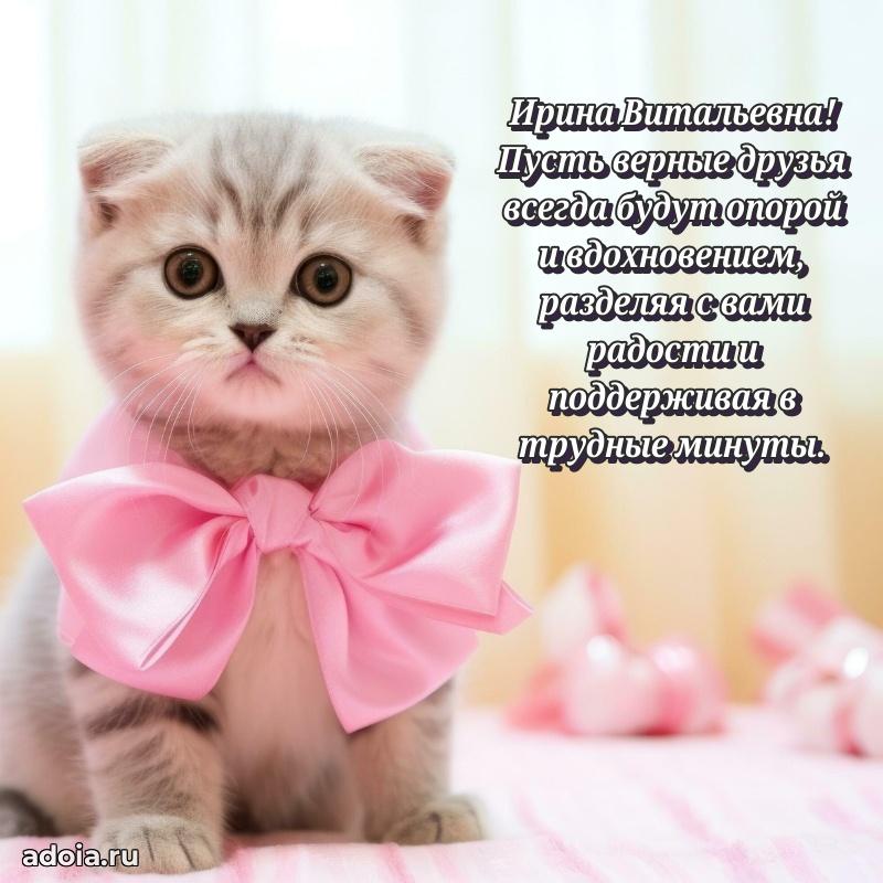 Лучшие пожелания Ирине Витальевне