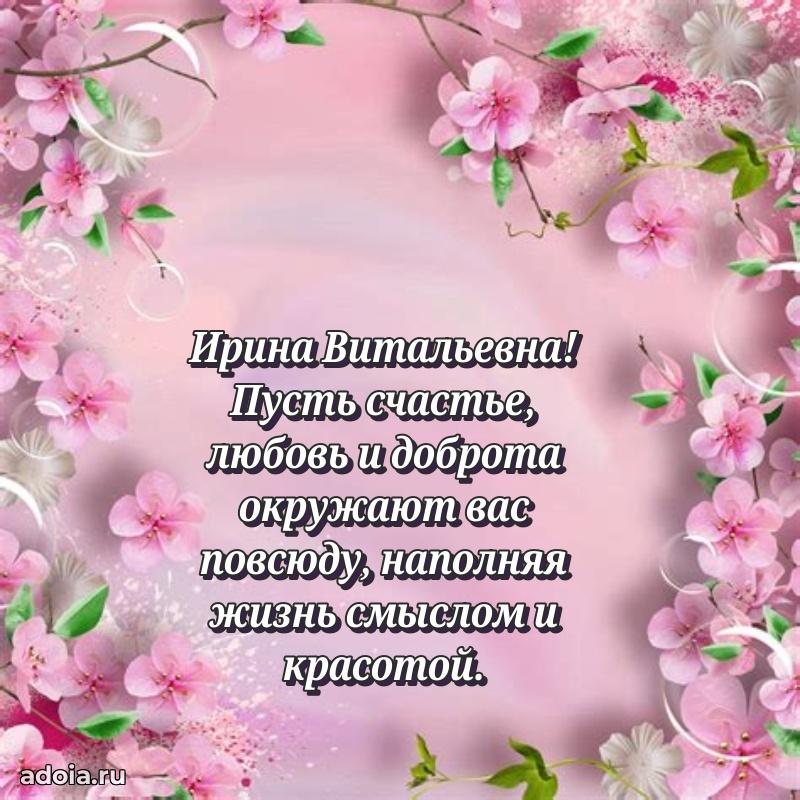 Искренняя открытка Ирине Витальевне на день рождения