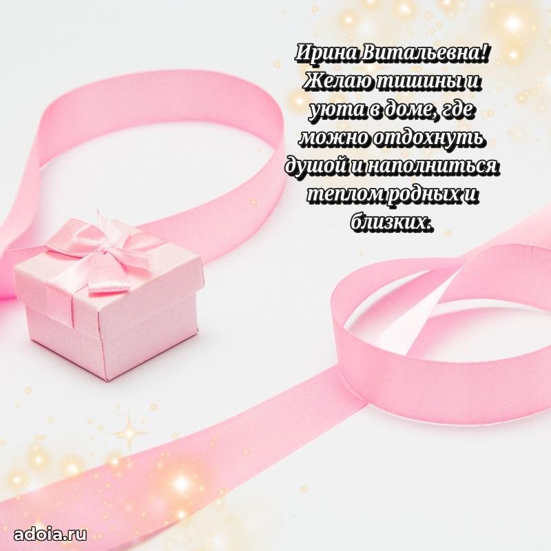 Ярка открытка Ирине Витальевне с юбилеем