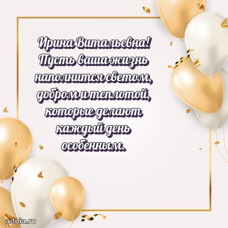 С днем рождения! Открытка Ирине Витальевне