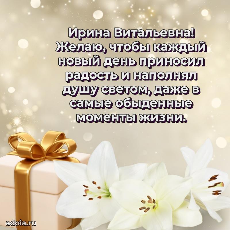 65 лет картинка с днем рождения Ирине Витальевне