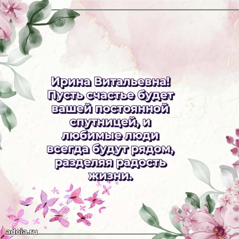 60 лет с юбилеем открытка Ирине Витальевне
