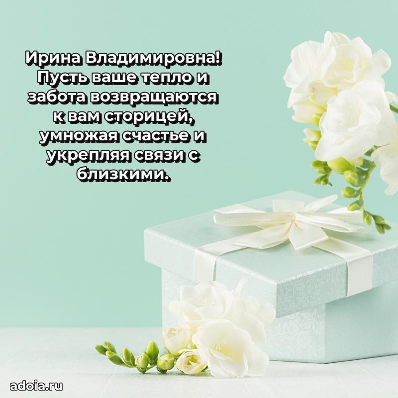 Прикольная открытка учителю Ирине Владимировне с днем рождения