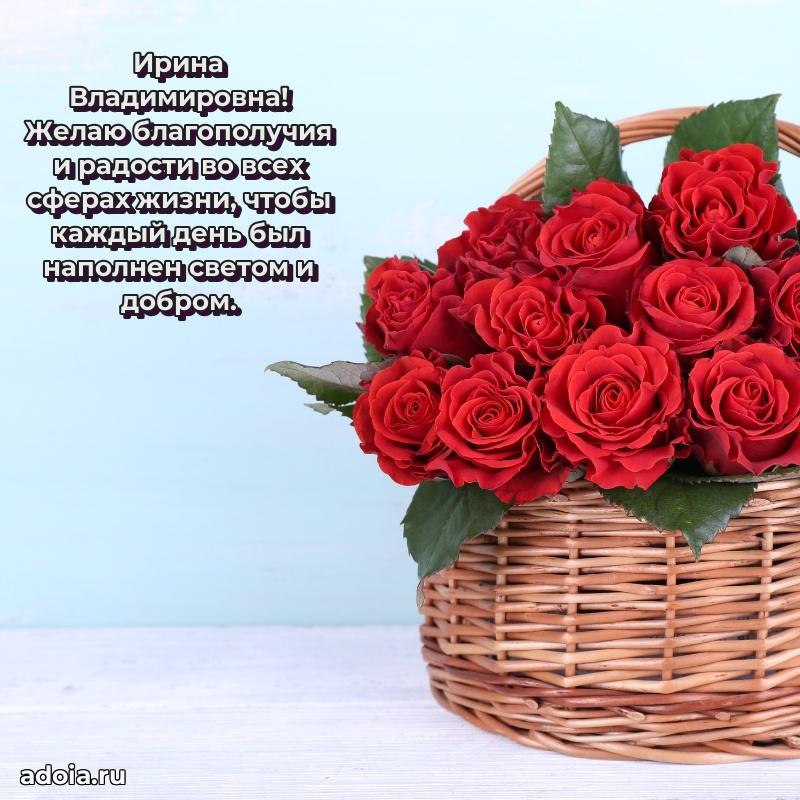 Светлая и добрая открытка Ирине Владимировне