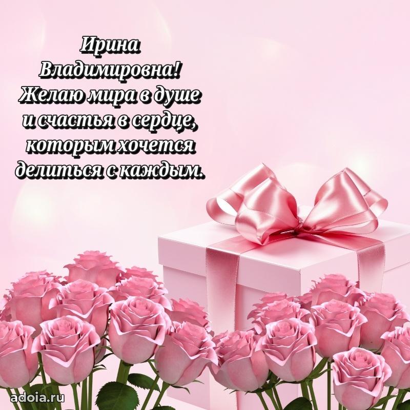 Открытка с мягкими цветами Ирине Владимировне