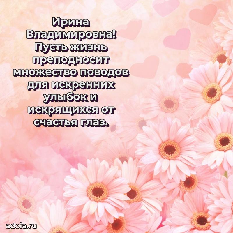 Волшебная поздравительная открытка Ирине Владимировне