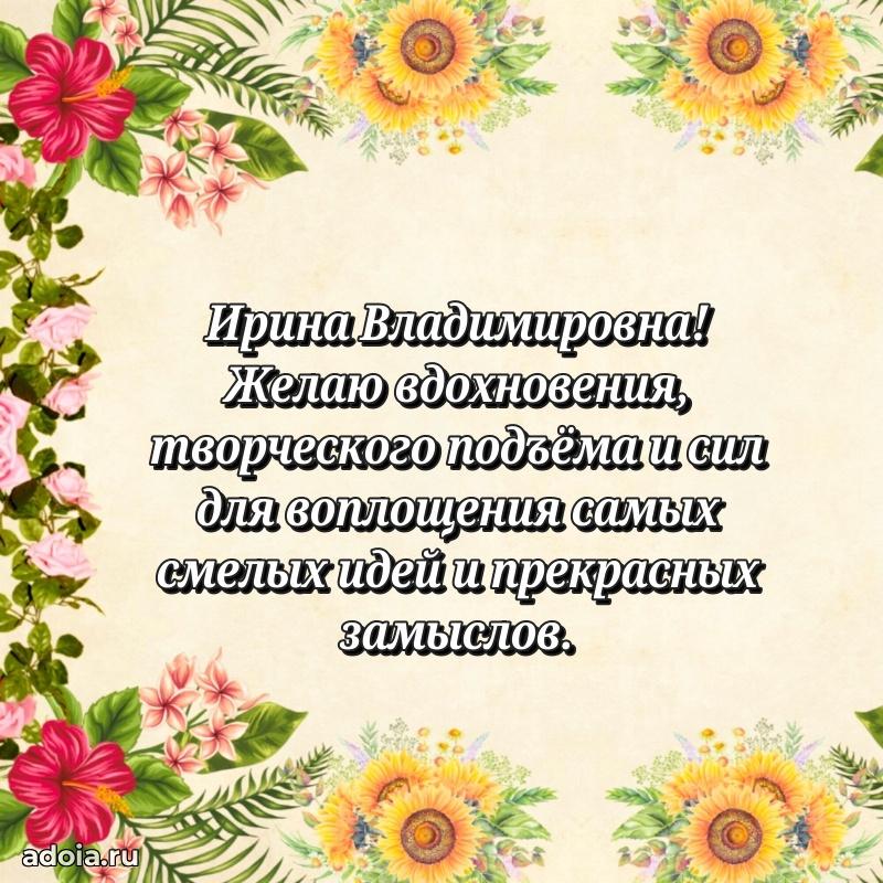 С юбилеем 50 лет картинка Ирине Владимировне