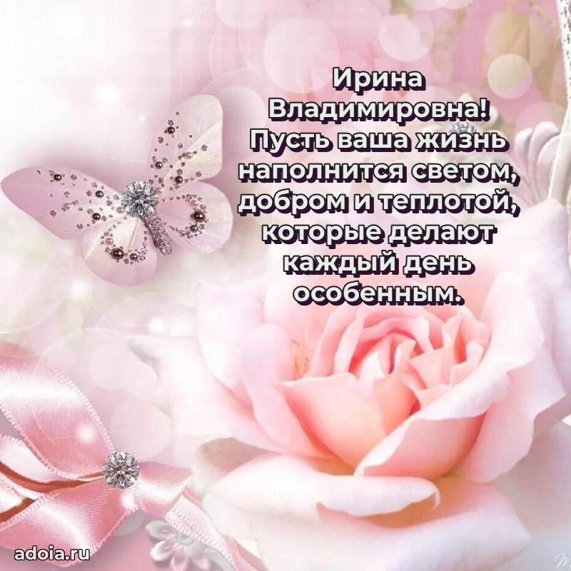Элегантное поздравление с днем рождения Ирине Владимировне