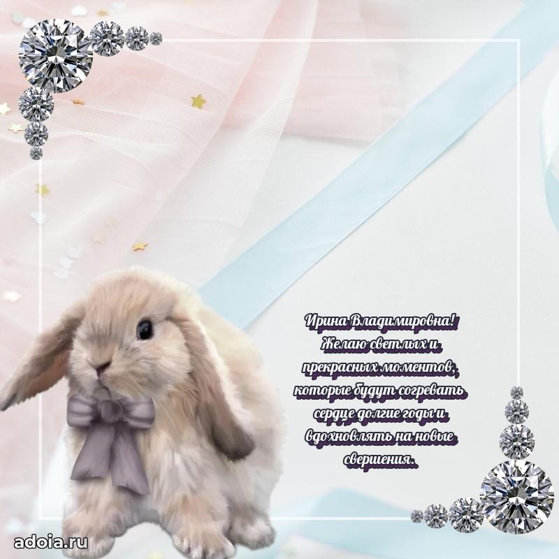 Весеннее поздравление в картинке Ирине Владимировне