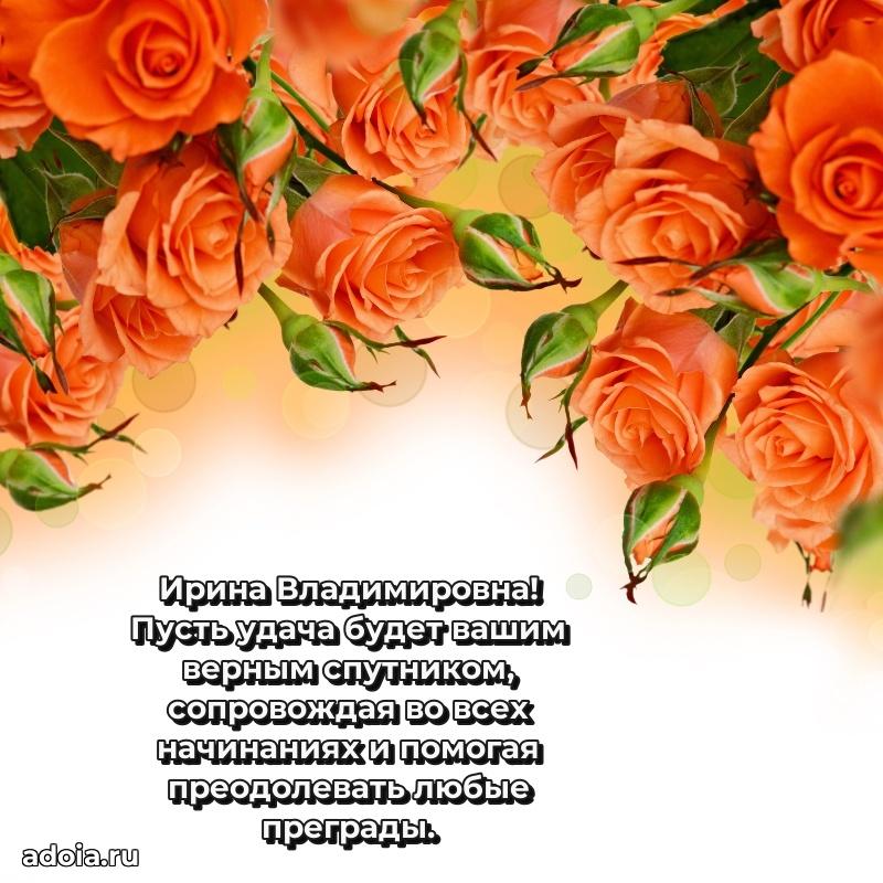 Открытка с цветами и поздравлениями Ирине Владимировне
