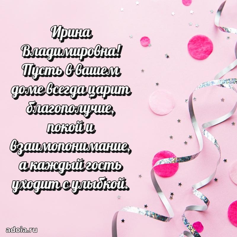 Праздничное письмо с поздравлениями Ирине Владимировне