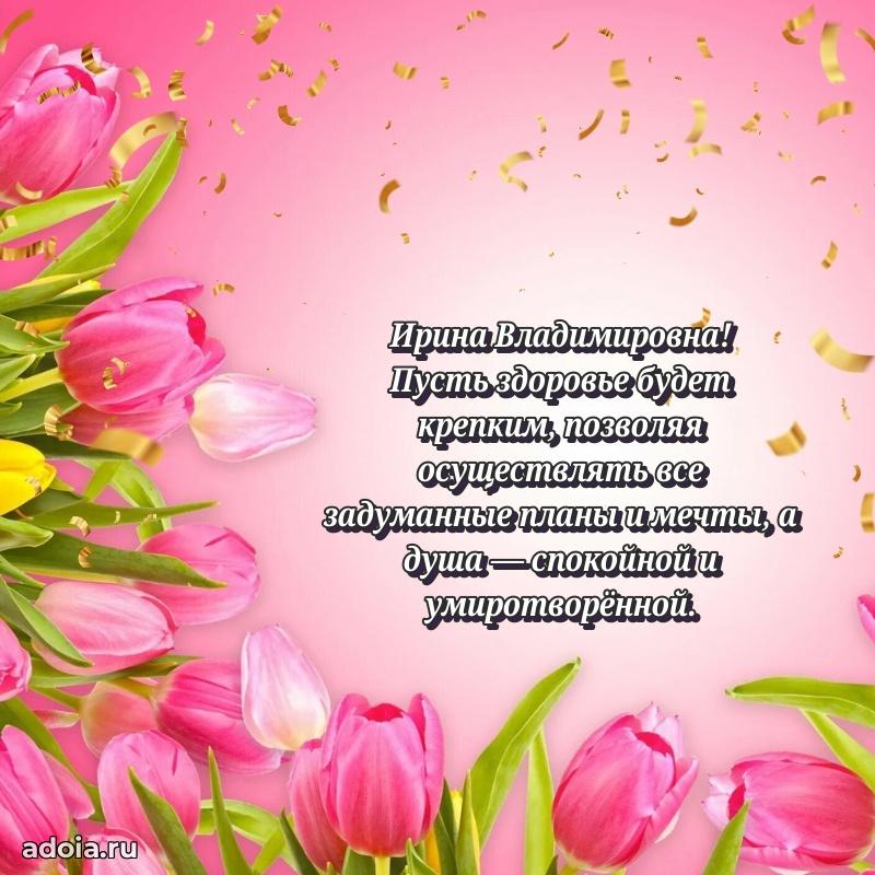 С юбилеем картинка 45 лет Ирине Владимировне