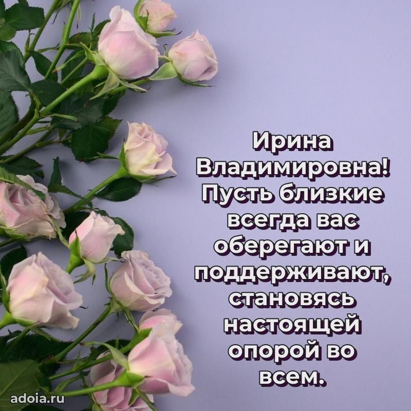 Золотая поздравительная открытка Ирине Владимировне