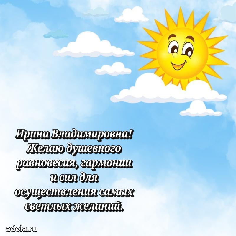 Стильное поздравление с днем рождения Ирине Владимировне