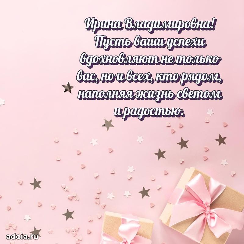 С юбилеем 40 лет открытка Ирине Владимировне