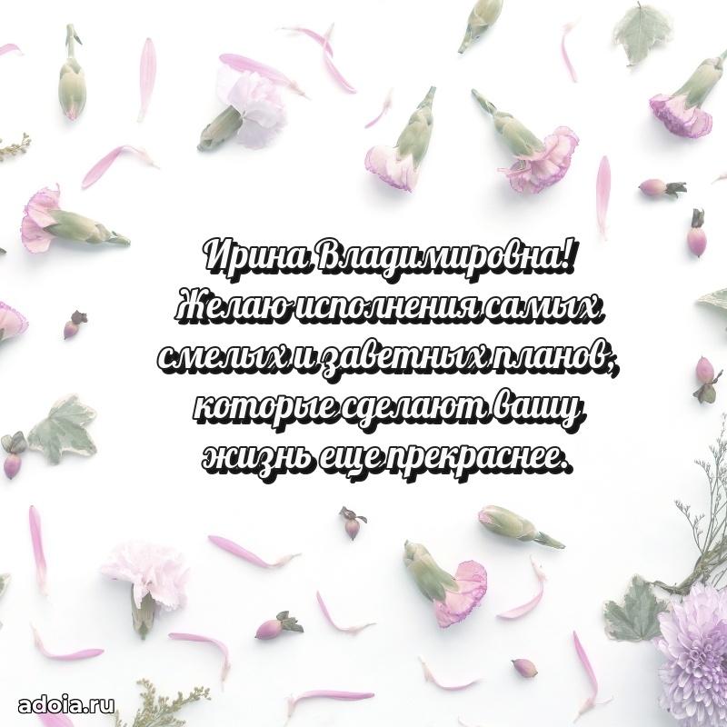 Лучшая открытка с пожеланиями Ирине Владимировне