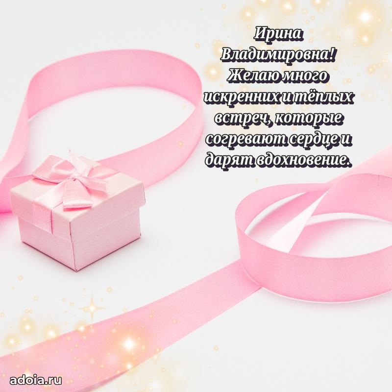 Шикарная открытка с праздником Ирине Владимировне
