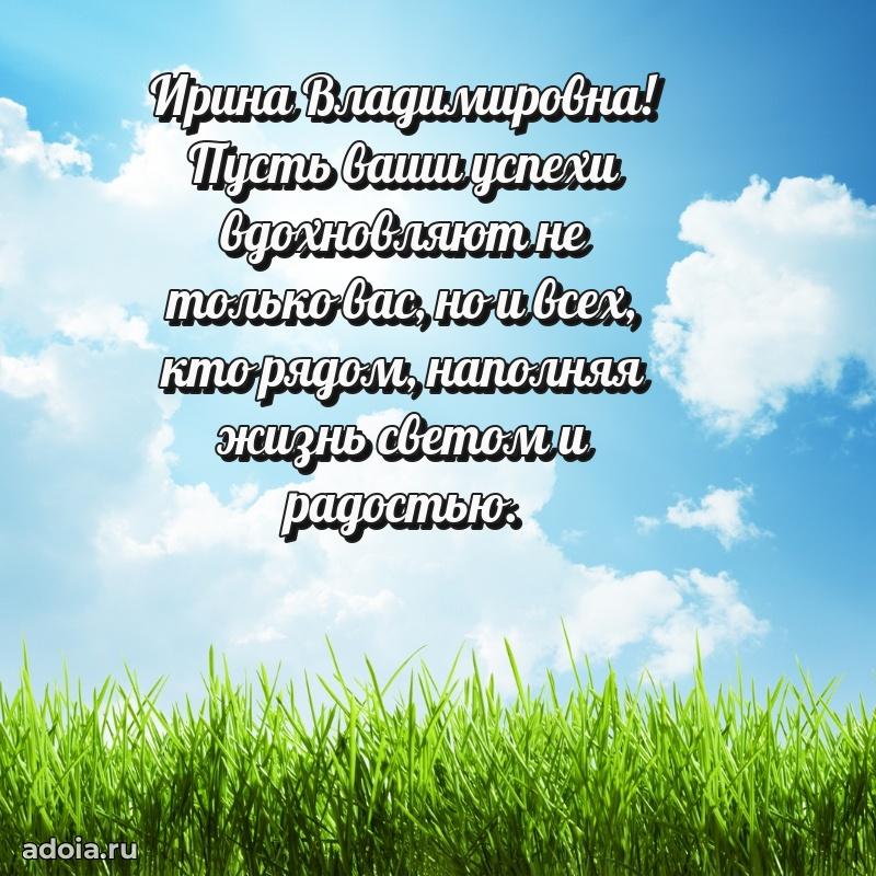 Милое поздравление Ирине Владимировне с днем рождения