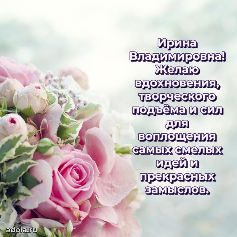 Светлая открытка с поздравлением Ирине Владимировне
