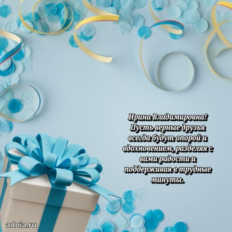 Скачать открытку с днем рождения Ирине Владимировне