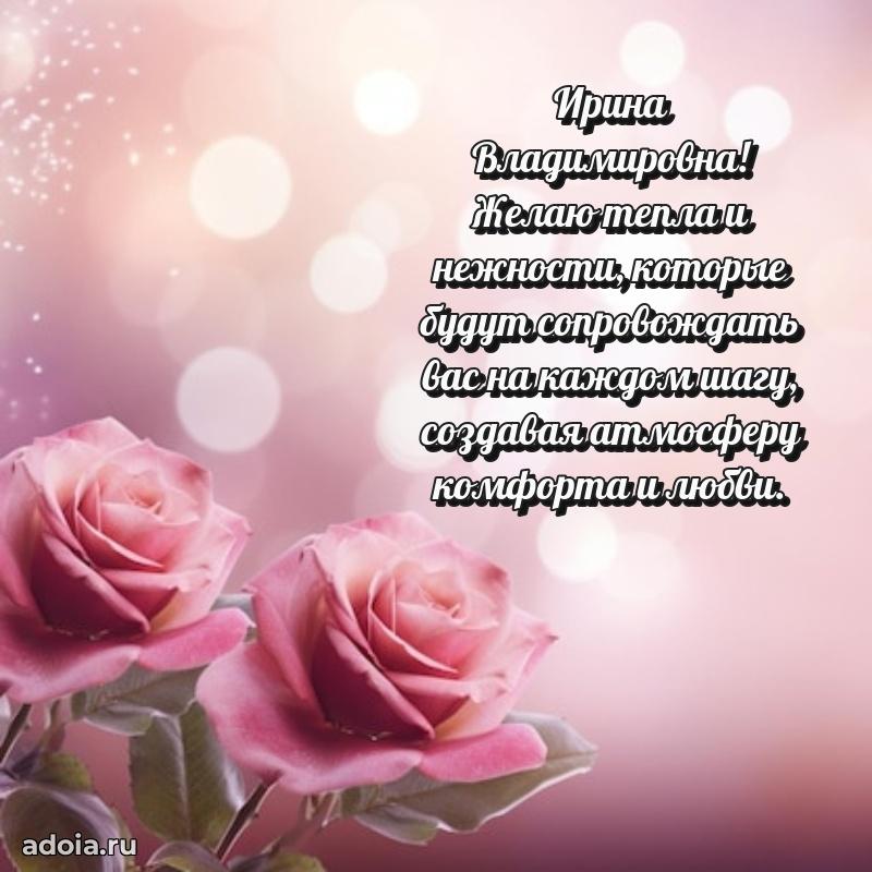 30 лет поздравление Ирине Владимировне