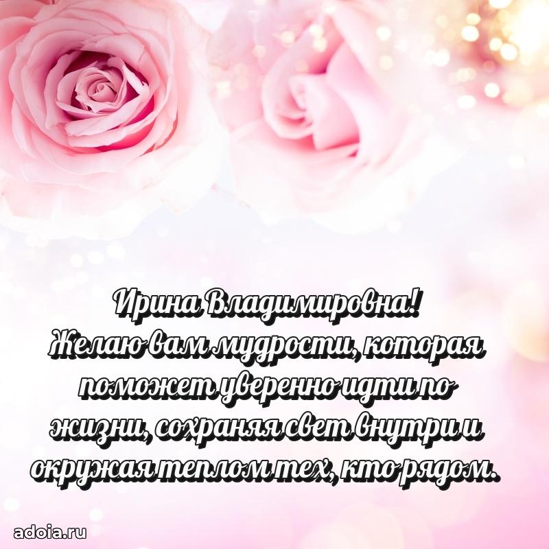 Лучшие пожелания Ирине Владимировне