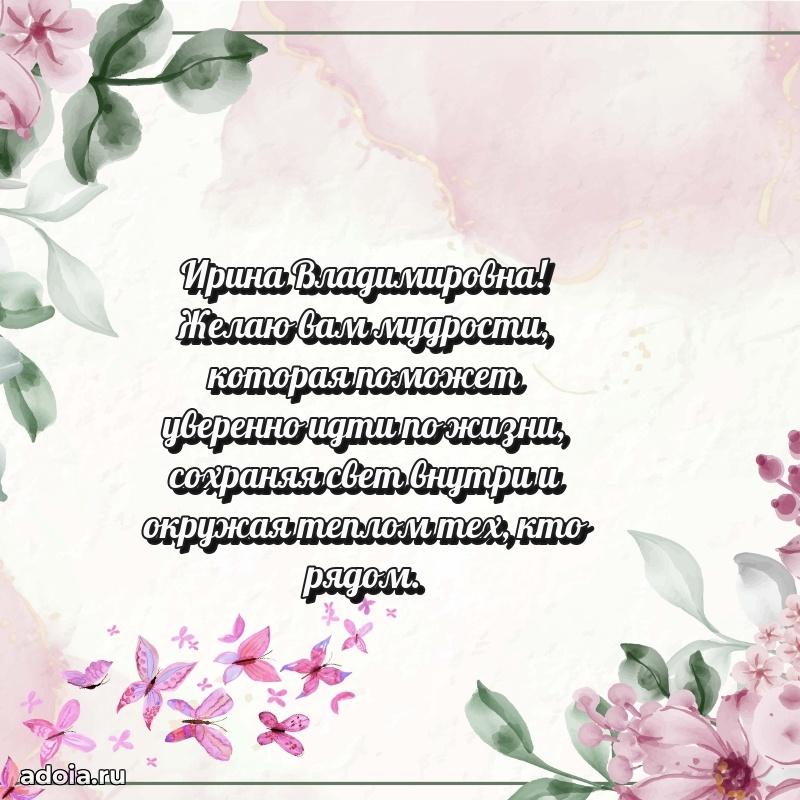 Искренняя открытка Ирине Владимировне на день рождения
