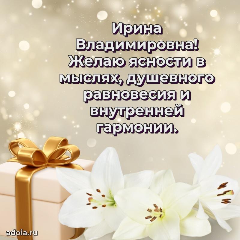 Нежное поздравление Ирине Владимировне