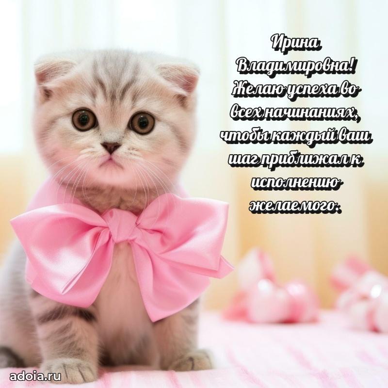 Трогательное поздравление Ирине Владимировне в картинках