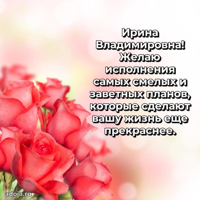Ярка открытка Ирине Владимировне с юбилеем