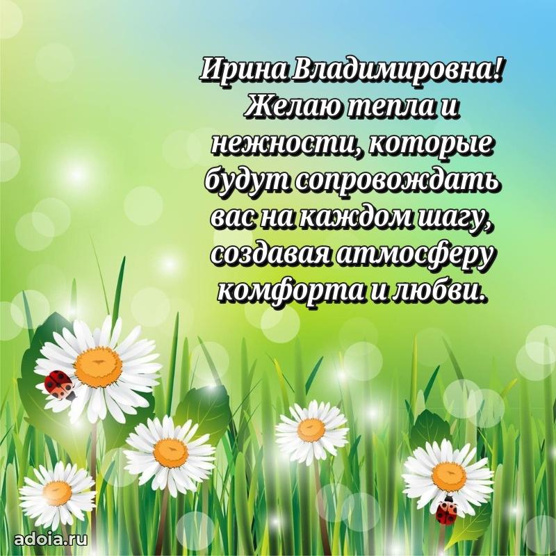 С днем рождения! Открытка Ирине Владимировне