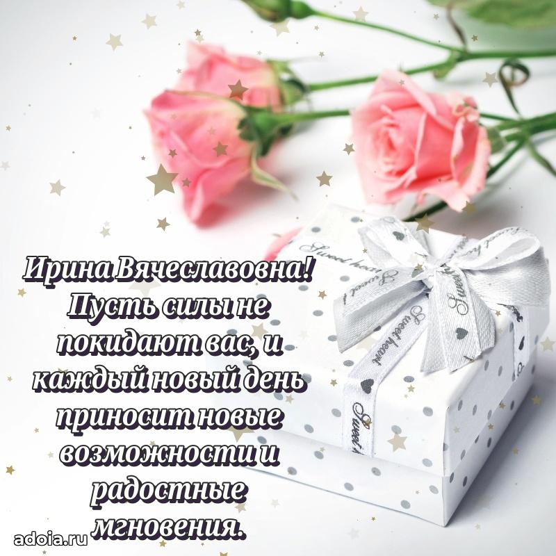 55 лет юбилей картинка Ирине Вячеславовне