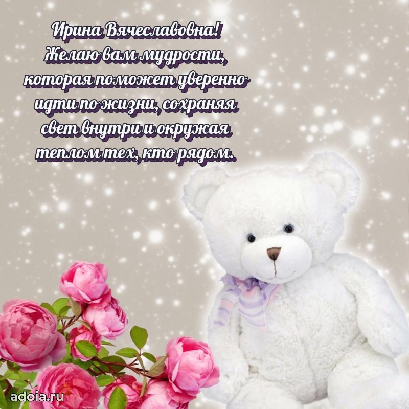 Пожелания счастья и радости Ирине Вячеславовне