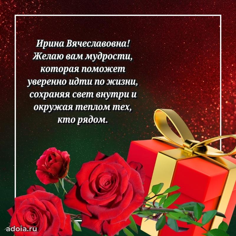 Открытка с мягкими цветами Ирине Вячеславовне