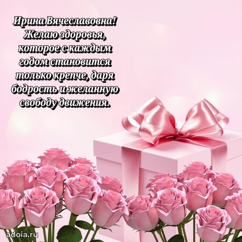 70 лет поздравление с юбилеем Ирине Вячеславовне в открытке