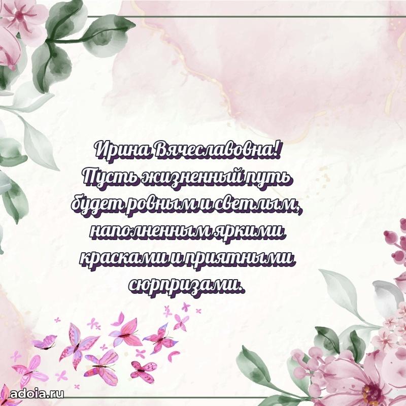 Праздничное сияние в поздравлении Ирине Вячеславовне