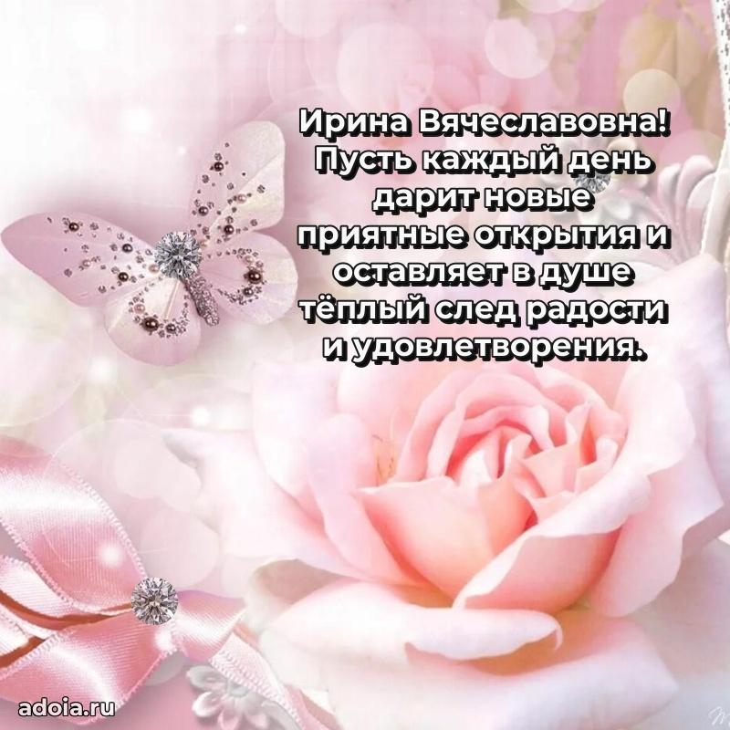 Волшебная поздравительная открытка Ирине Вячеславовне