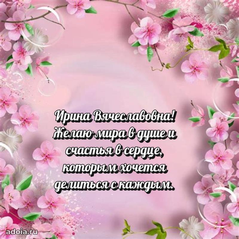 Улыбка и радость в поздравлении Ирине Вячеславовне