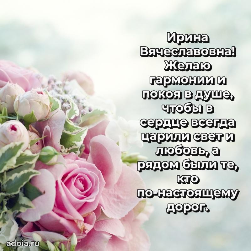 Элегантное поздравление с днем рождения Ирине Вячеславовне