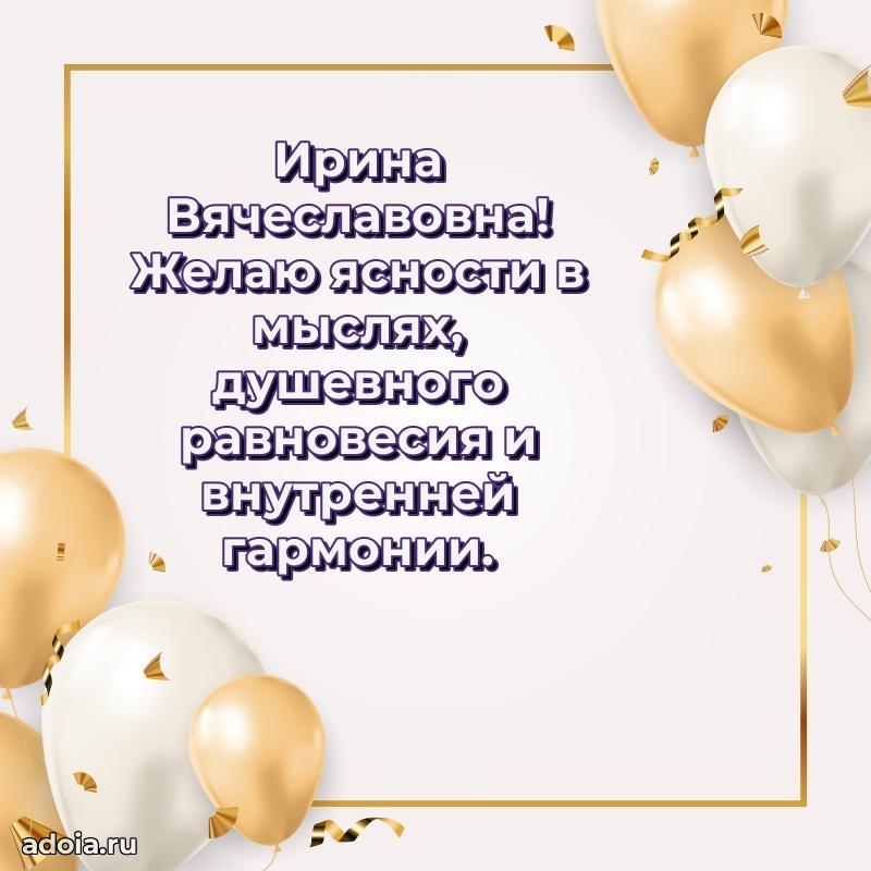 Весеннее поздравление в картинке Ирине Вячеславовне
