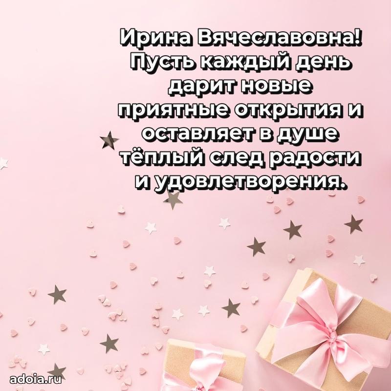 65 лет картинка с юбилеем Ирине Вячеславовне