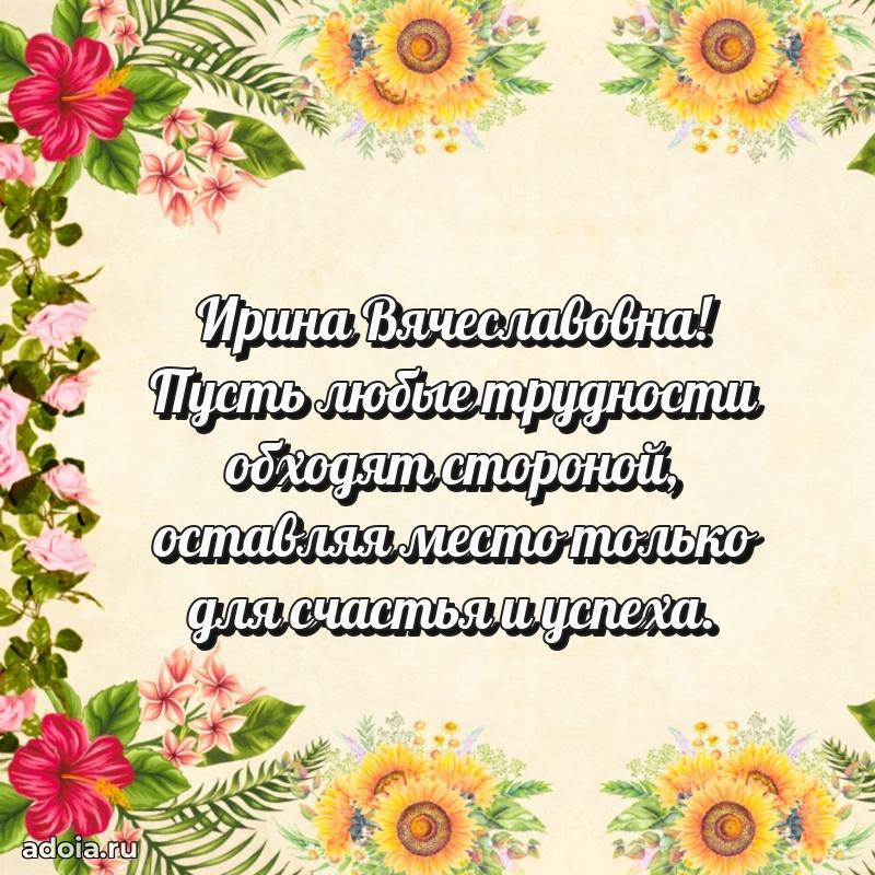 Открытка с цветами и поздравлениями Ирине Вячеславовне