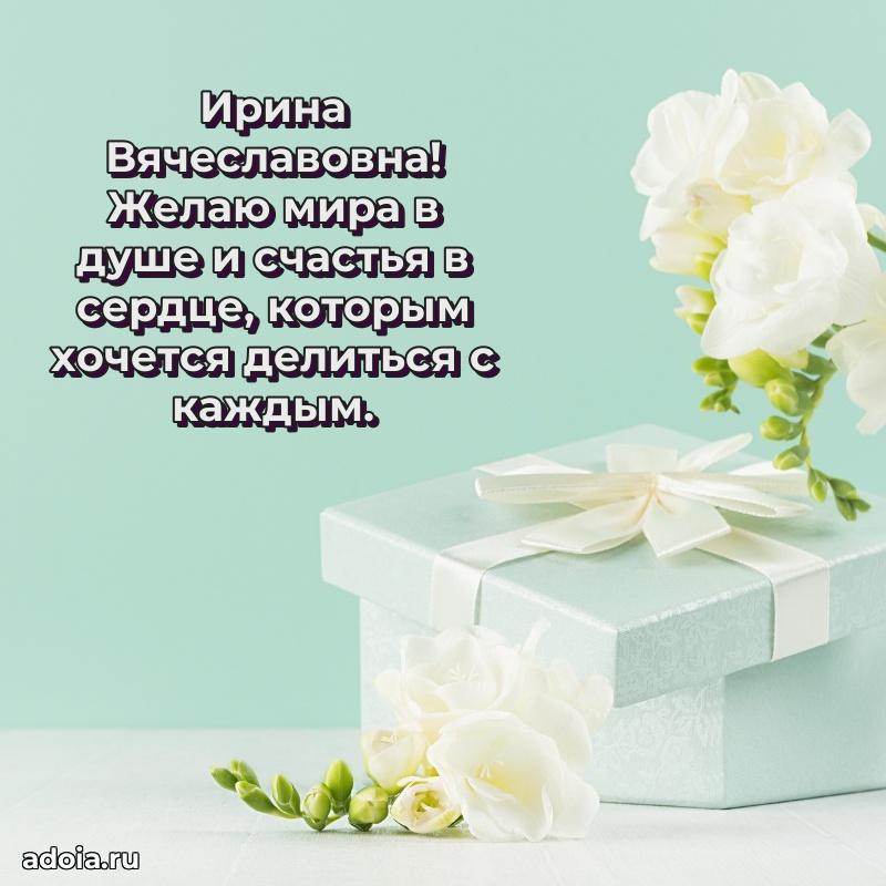 Солнечная открытка с поздравлениями Ирине Вячеславовне