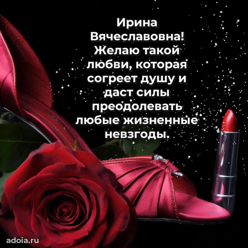 Золотая поздравительная открытка Ирине Вячеславовне